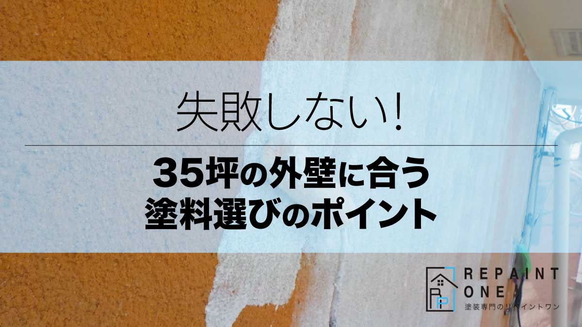 失敗しない！35坪の外壁に合う塗料選びのポイント