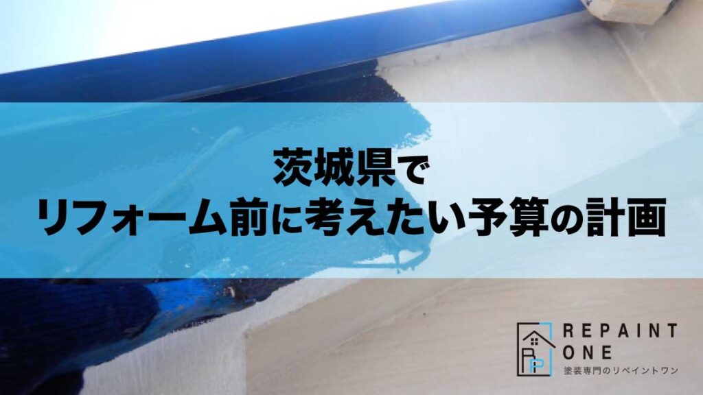 茨城県でリフォーム前に考えたい予算の計画