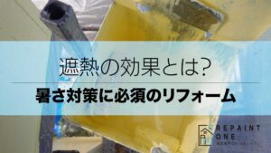 遮熱の効果とは？暑さ対策に必須のリフォーム