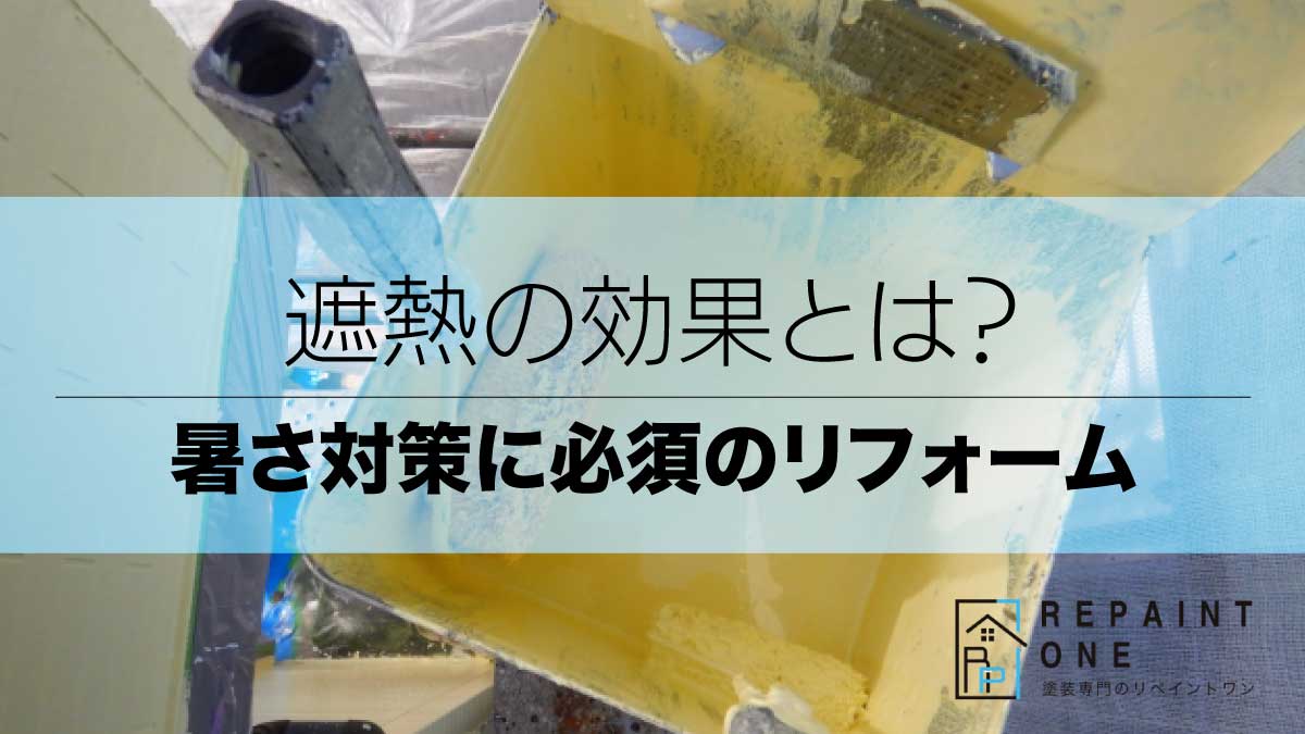 遮熱の効果とは？暑さ対策に必須のリフォーム