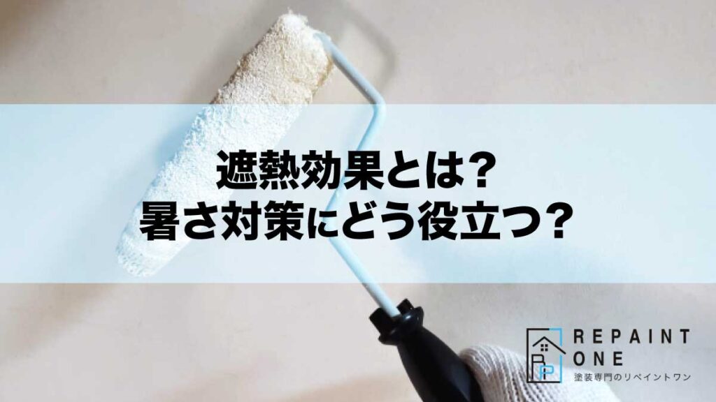 遮熱効果とは？暑さ対策にどう役立つ？