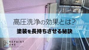 高圧洗浄の効果とは？塗装を長持ちさせる秘訣