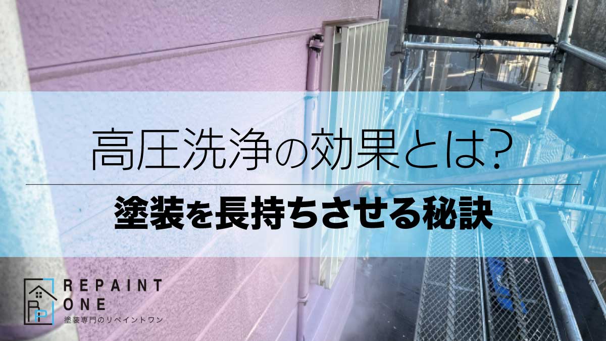 高圧洗浄の効果とは？塗装を長持ちさせる秘訣