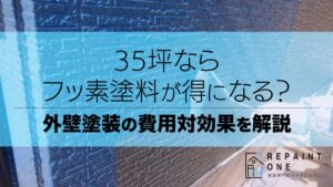 35坪ならフッ素塗料が得になる？外壁塗装の費用対効果を解説