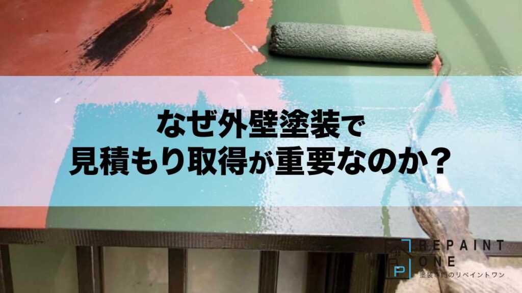 なぜ外壁塗装で見積もり取得が重要なのか？