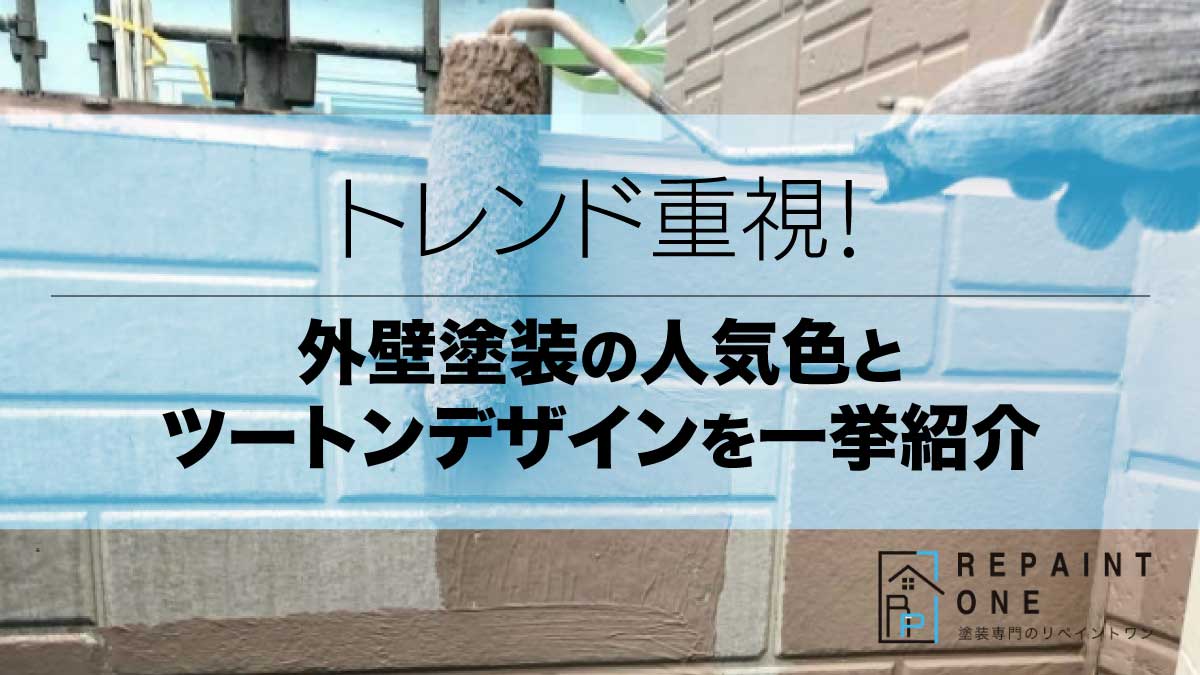 トレンド重視！外壁塗装の人気色とツートンデザインを一挙紹介