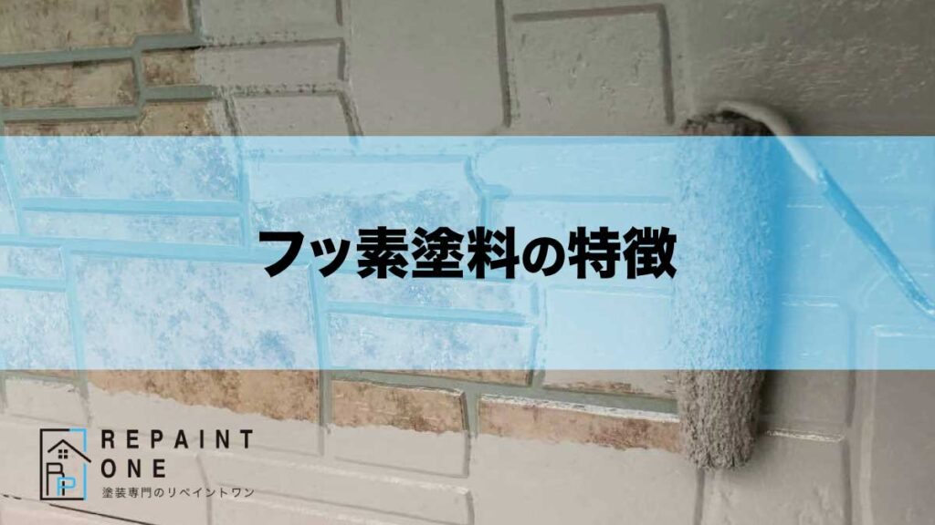 フッ素塗料の特徴