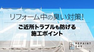リフォーム中の臭い対策！ご近所トラブルも防げる施工ポイント