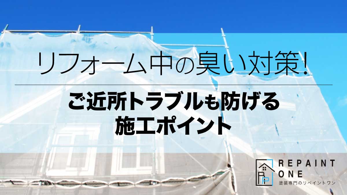 リフォーム中の臭い対策！ご近所トラブルも防げる施工ポイント