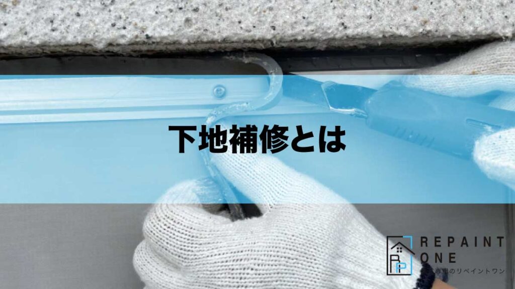 下地補修とは