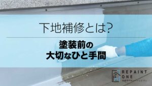 下地補修とは？塗装前の大切なひと手間