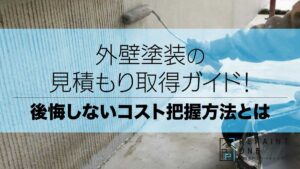 外壁塗装の見積もり取得ガイド！後悔しないコスト把握方法とは
