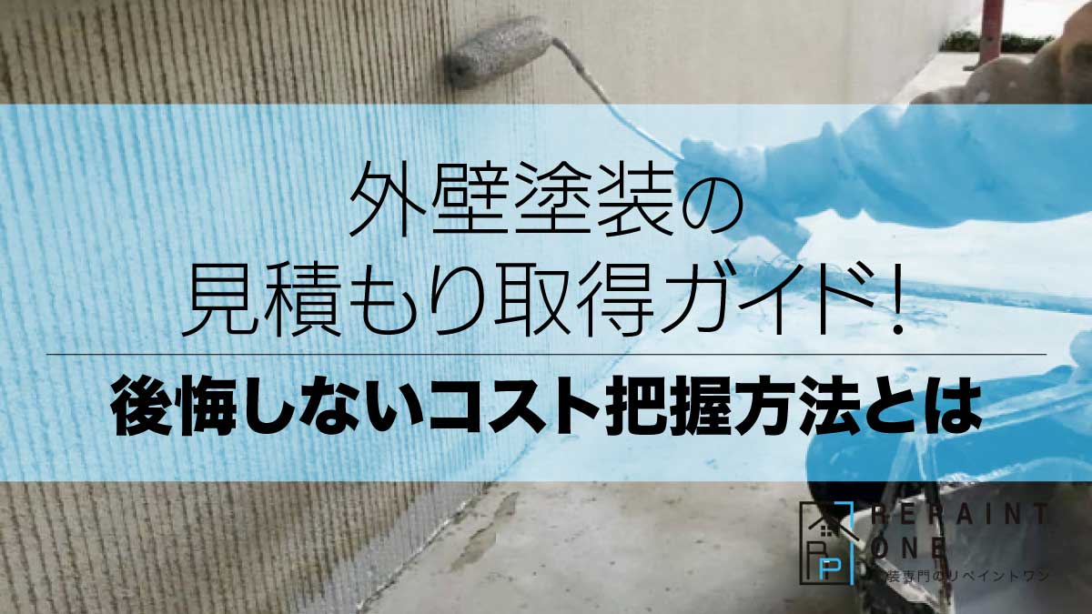 外壁塗装の見積もり取得ガイド！後悔しないコスト把握方法とは