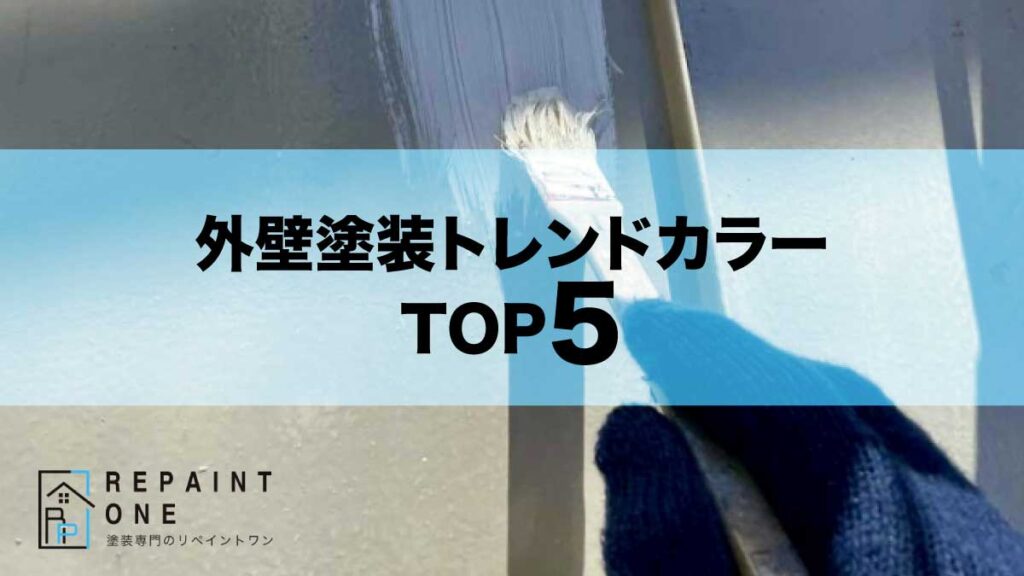 外壁塗装トレンドカラーTOP5