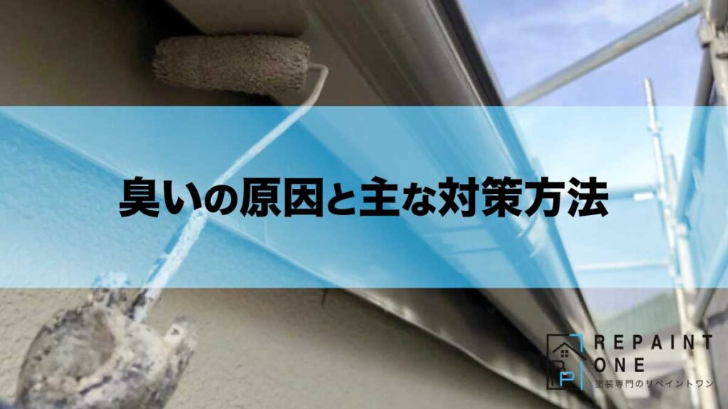 臭いの原因と主な対策方法