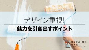 デザイン重視！魅力を引き出すポイント