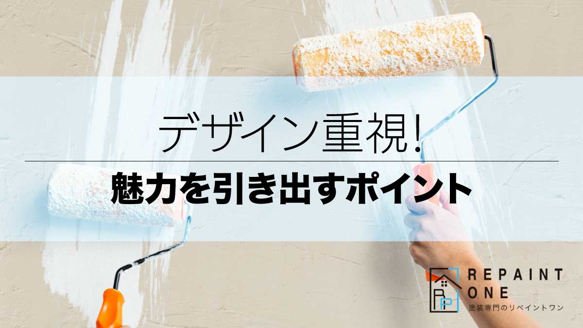 デザイン重視！魅力を引き出すポイント