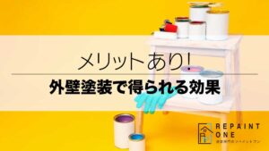 メリットあり！外壁塗装で得られる効果