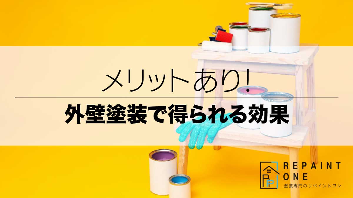 メリットあり！外壁塗装で得られる効果