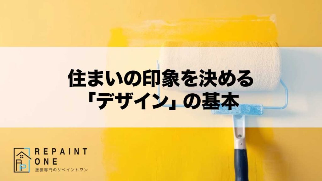 住まいの印象を決める「デザイン」の基本