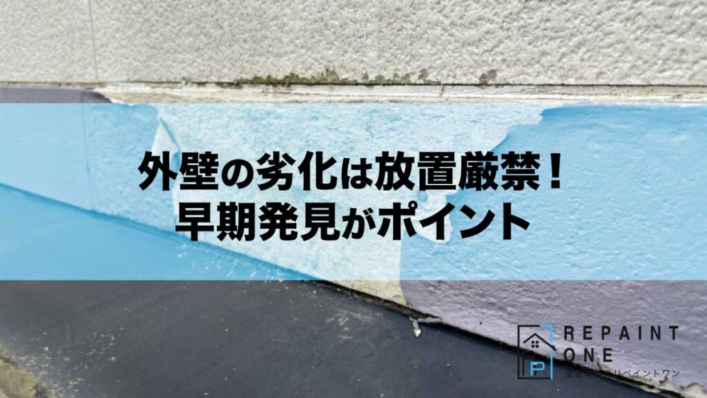 外壁の劣化は放置厳禁！早期発見がポイント
