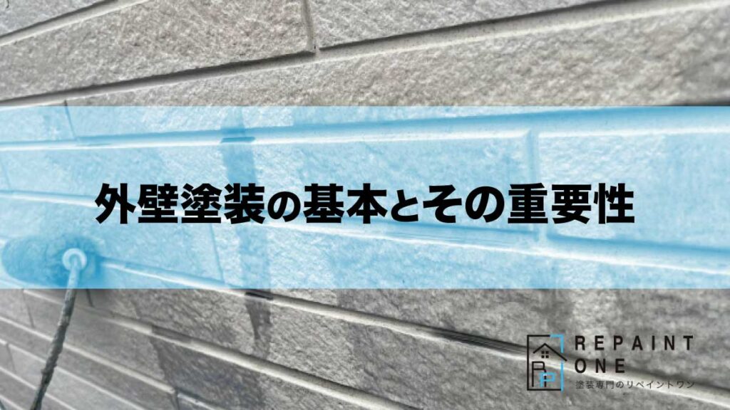 外壁塗装の基本とその重要性