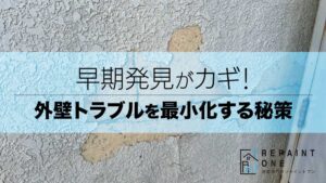 早期発見がカギ！外壁トラブルを最小化する秘策