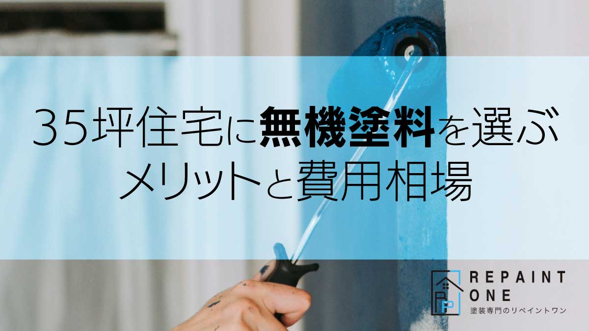 35坪住宅に無機塗料を選ぶメリットと費用相場