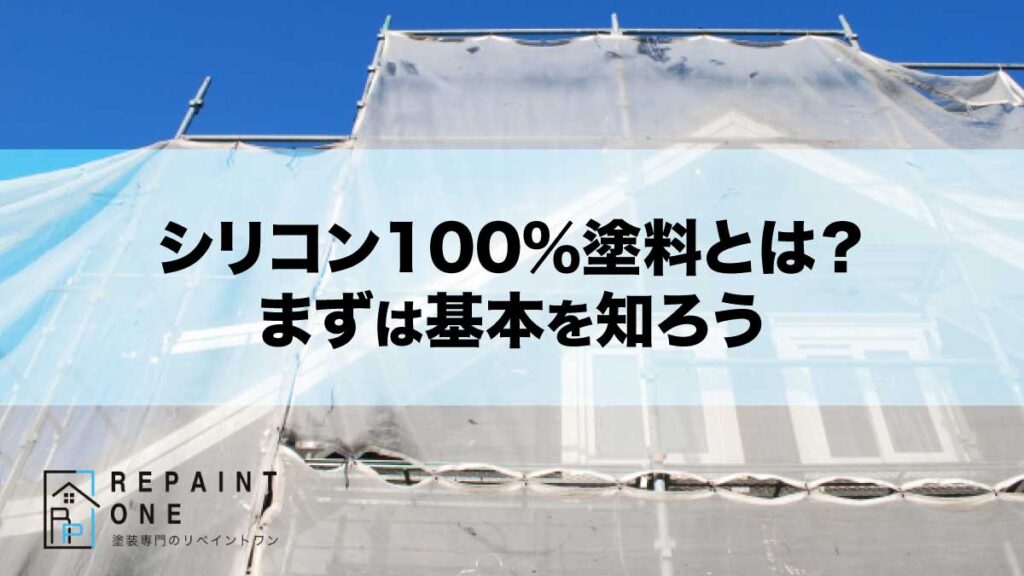 シリコン100％塗料とは？まずは基本を知ろう