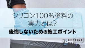 シリコン100％塗料の実力とは？後悔しないための施工ポイント