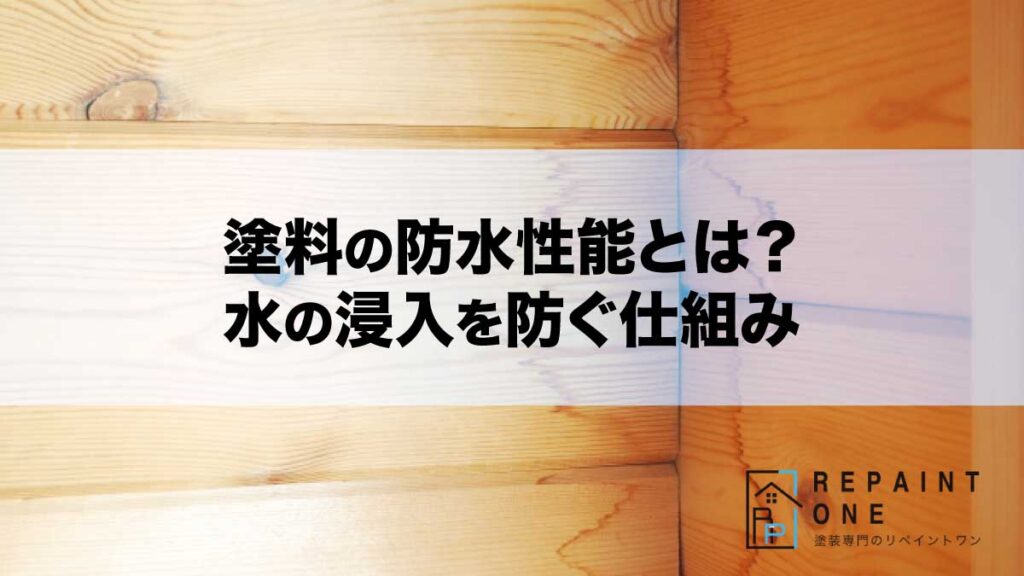 塗料の防水性能とは？水の浸入を防ぐ仕組み