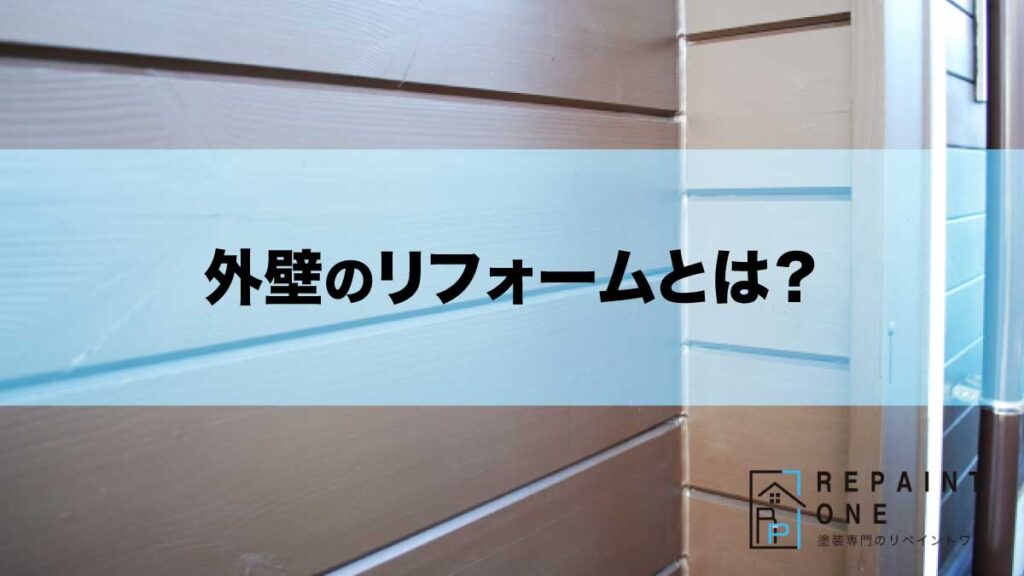 外壁のリフォームとは？