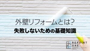 外壁リフォームとは？失敗しないための基礎知識