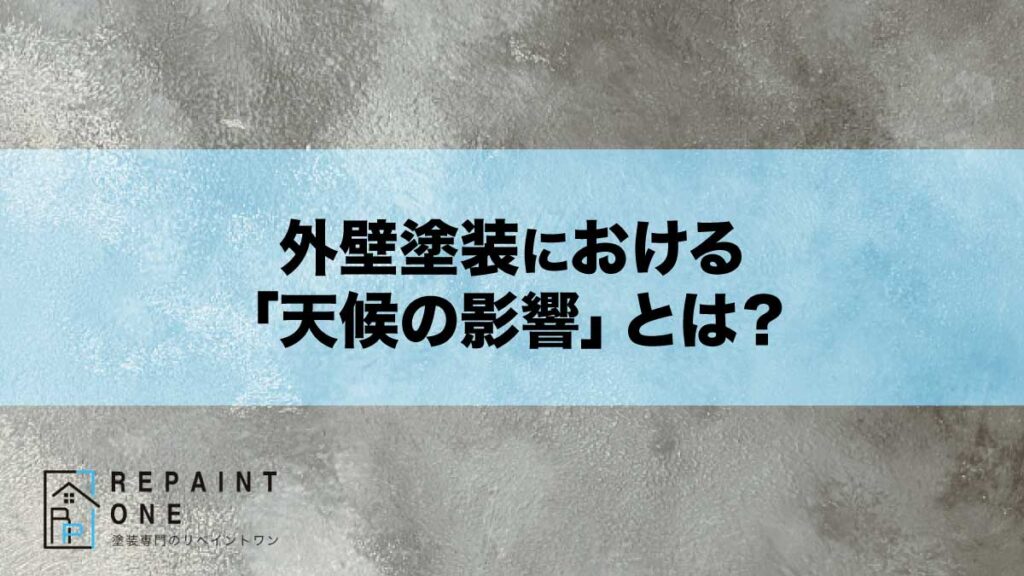 外壁塗装における「天候の影響」とは？
