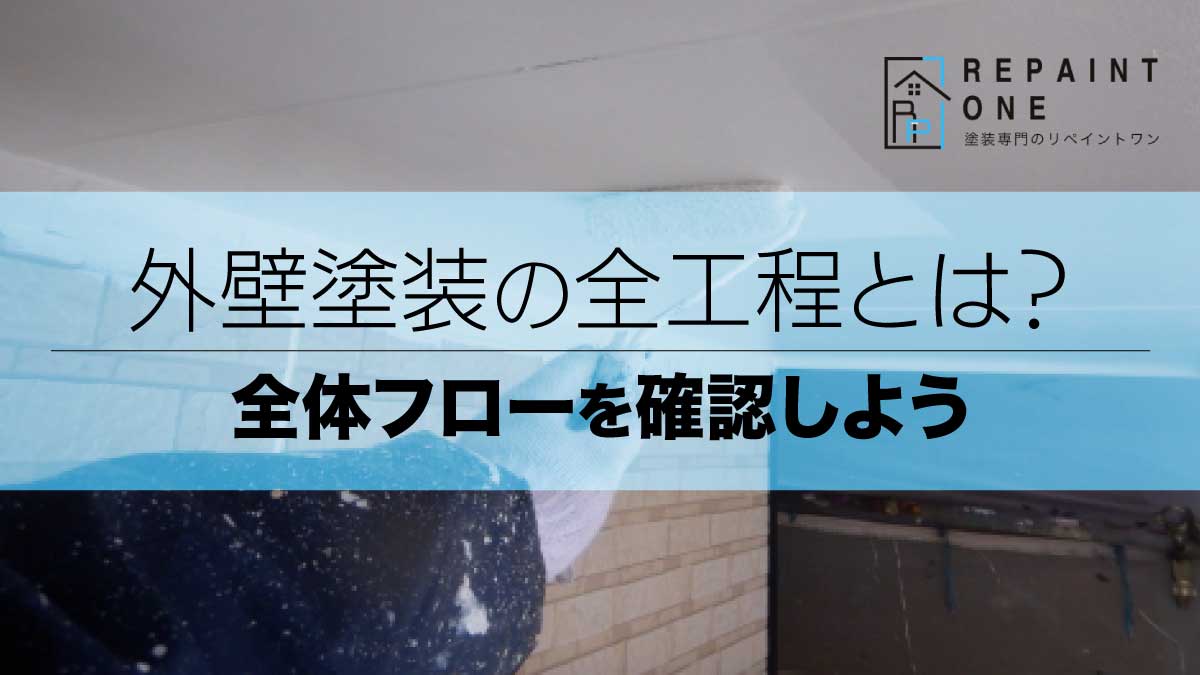 外壁塗装の全工程とは？全体フローを確認しよう