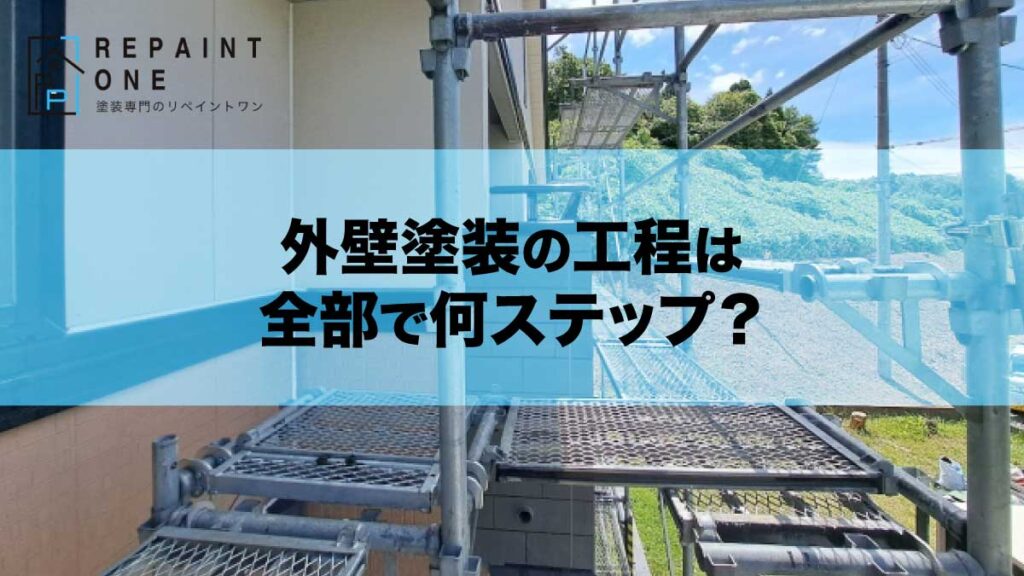 外壁塗装の工程は全部で何ステップ？