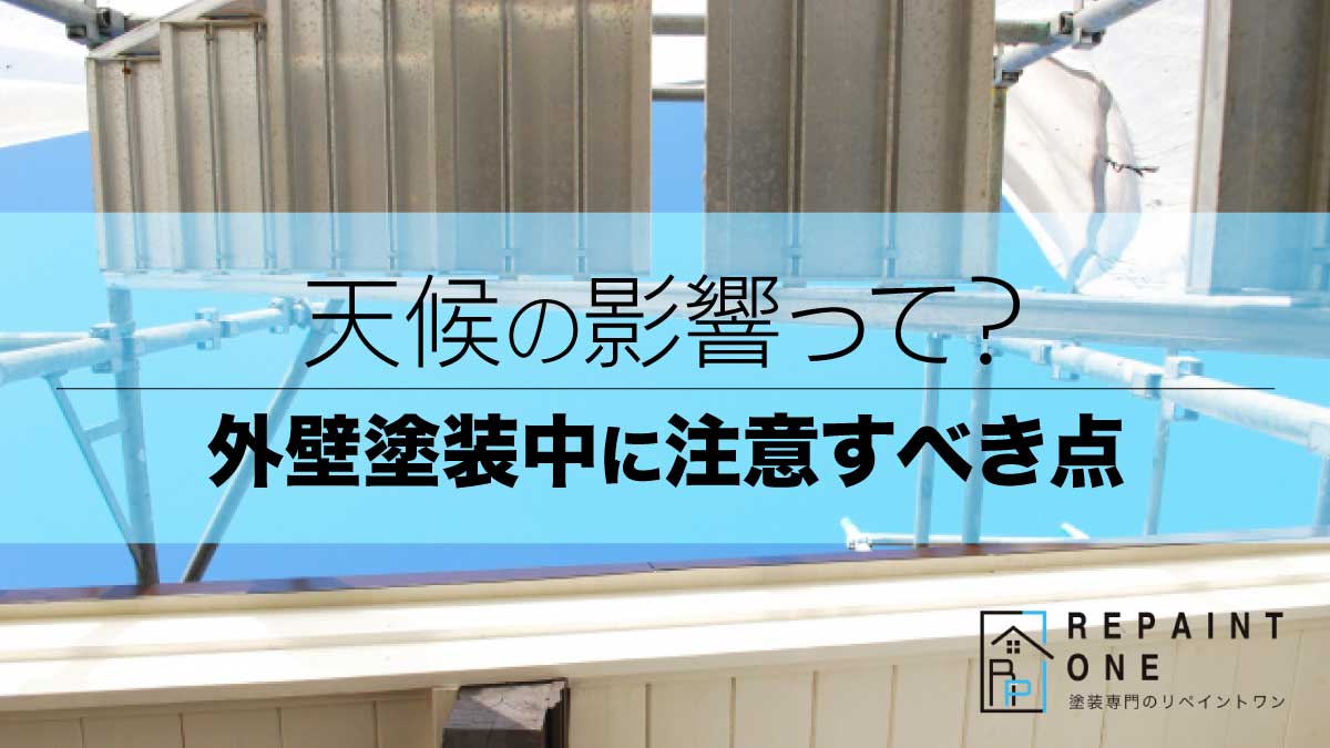 天候の影響って？外壁塗装中に注意すべき点