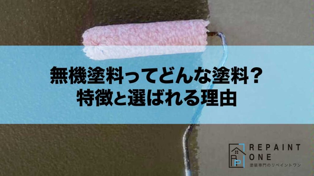 無機塗料ってどんな塗料？特徴と選ばれる理由