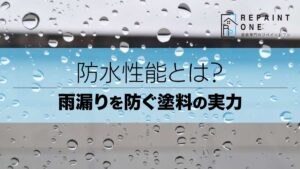 防水性能とは？雨漏りを防ぐ塗料の実力