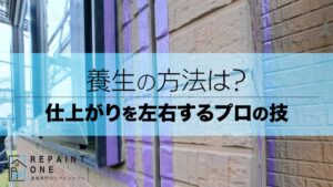 養生の方法は？仕上がりを左右するプロの技