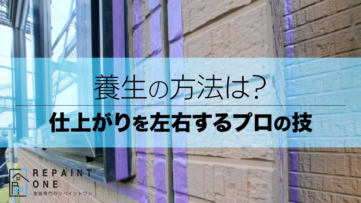 養生の方法は？仕上がりを左右するプロの技