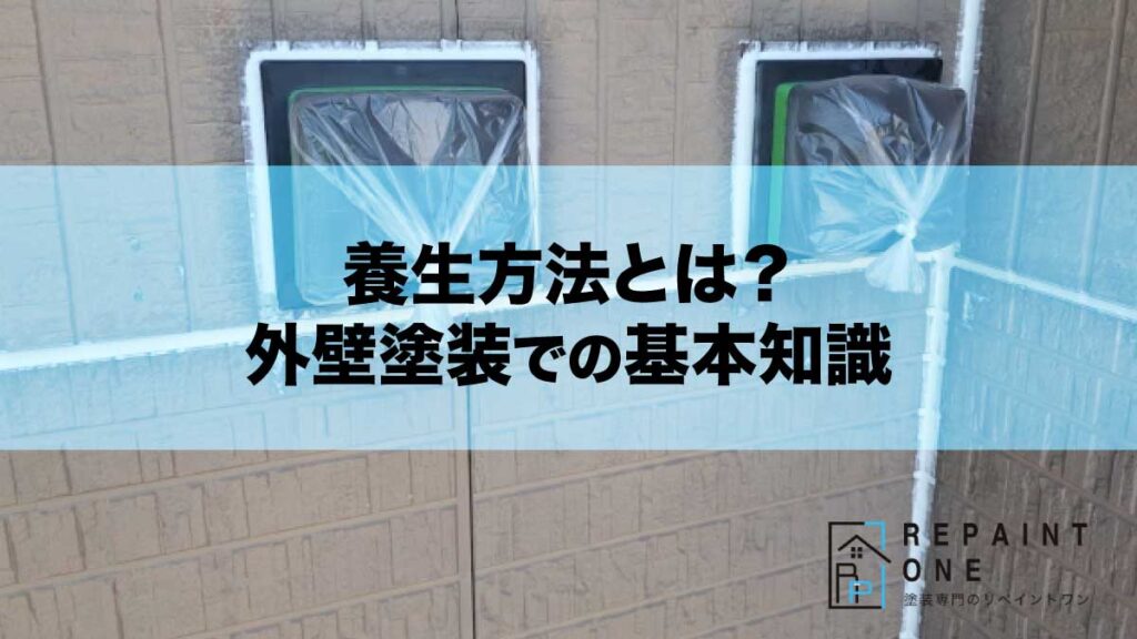 養生方法とは？外壁塗装での基本知識