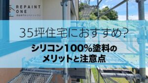 35坪住宅におすすめ？シリコン100％塗料のメリットと注意点