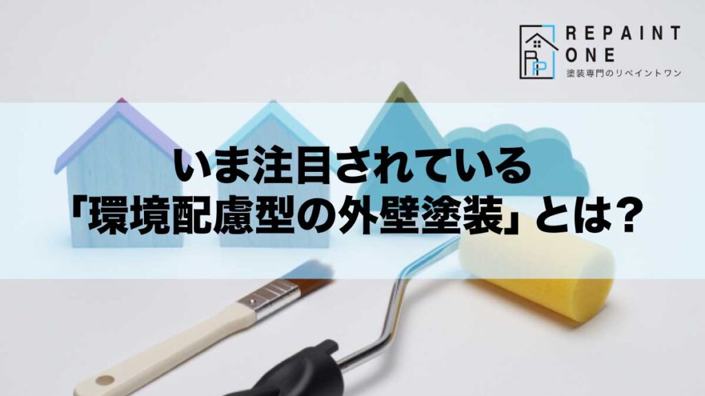 いま注目されている「環境配慮型の外壁塗装」とは？