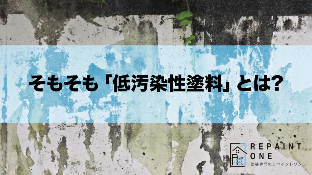 そもそも「低汚染性塗料」とは？