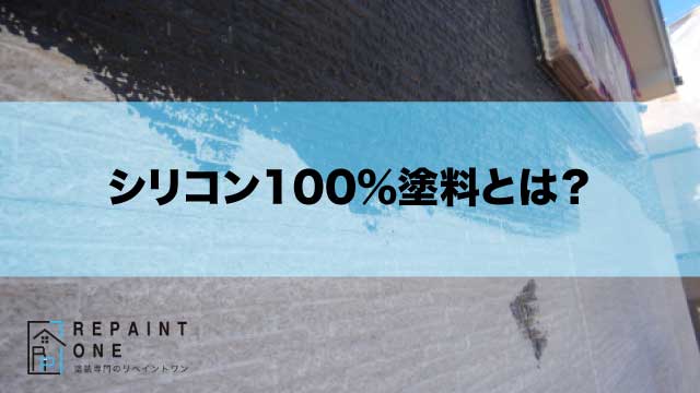 シリコン100％塗料とは？