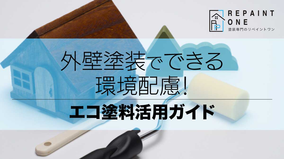 外壁塗装でできる環境配慮！エコ塗料活用ガイド
