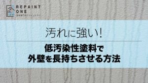 汚れに強い！低汚染性塗料で外壁を長持ちさせる方法