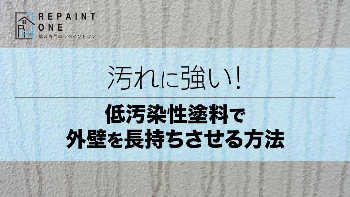 汚れに強い！低汚染性塗料で外壁を長持ちさせる方法