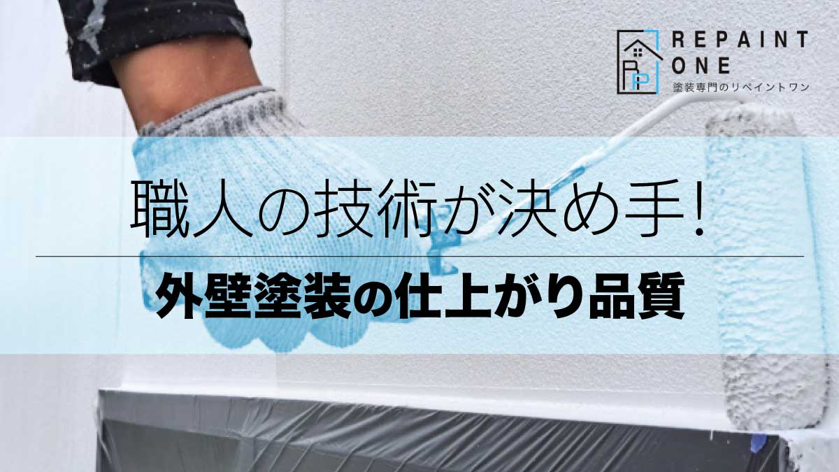 職人の技術が決め手！外壁塗装の仕上がり品質